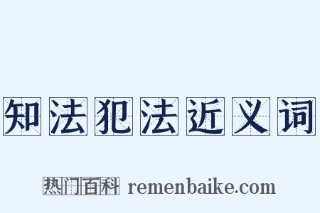 知法犯法近义词是什么意思的图片